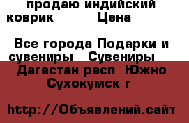 продаю индийский коврик 90/60 › Цена ­ 7 000 - Все города Подарки и сувениры » Сувениры   . Дагестан респ.,Южно-Сухокумск г.